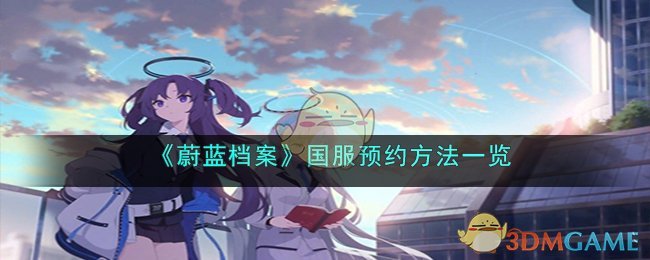 如何在国服蔚蓝档案进行预约？