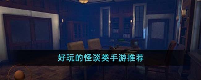 好玩的怪谈类手游有哪些？