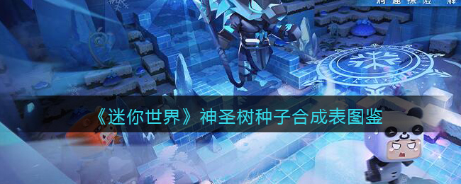 迷你世界：神圣树种子合成表图鉴揭秘