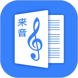 下载来音制谱app移动版