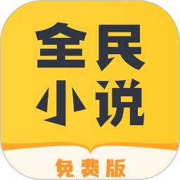 全民小说app安卓下载百度