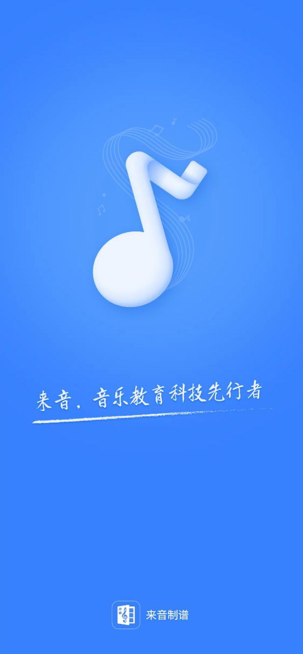 下载来音制谱最新移动版2023