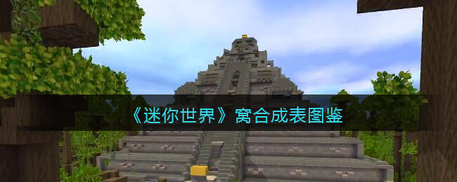 《迷你世界》窝合成表详解，图鉴一览