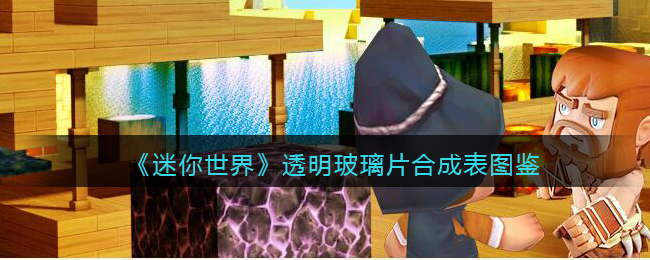 《迷你世界》透明玻璃片制作图鉴及合成表