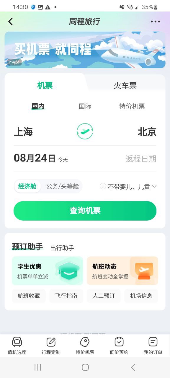同程旅行移动版免费下载
