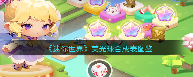 【必看】荧光球合成图鉴大公开！迷你世界必备攻略
