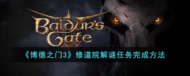 博德之门：修道院解谜攻略大全