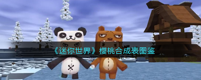 《迷你世界》樱桃合成表大全，快速查找图鉴！