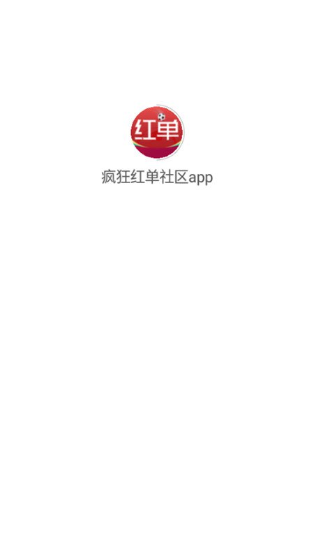 疯狂红单社区app安装