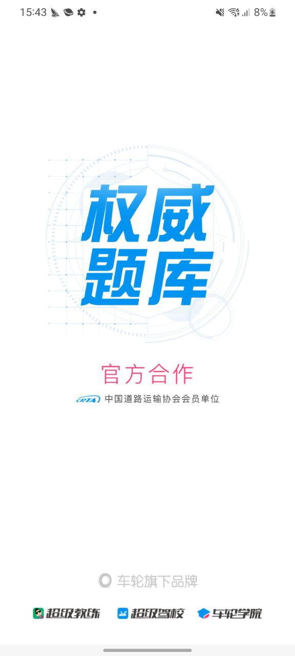 下载车轮驾考通免费