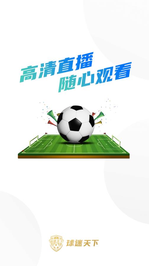 球迷天下app下载免费下载