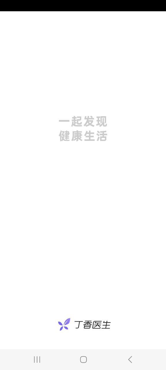 软件丁香医生下载
