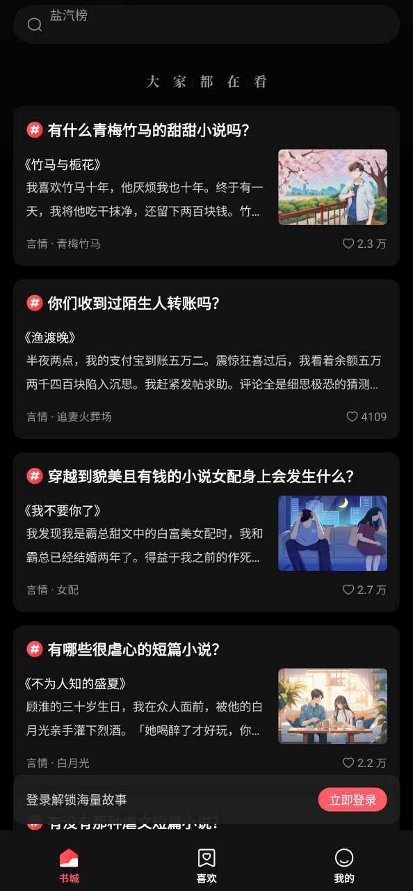 盐言故事平台app