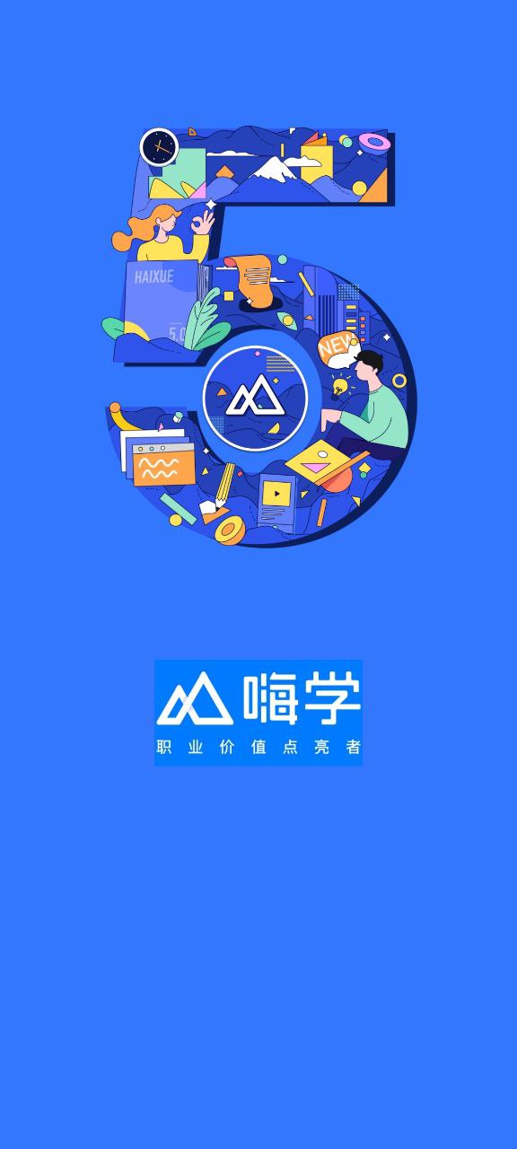 嗨学课堂最新版