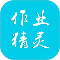 作业精灵app下载链接