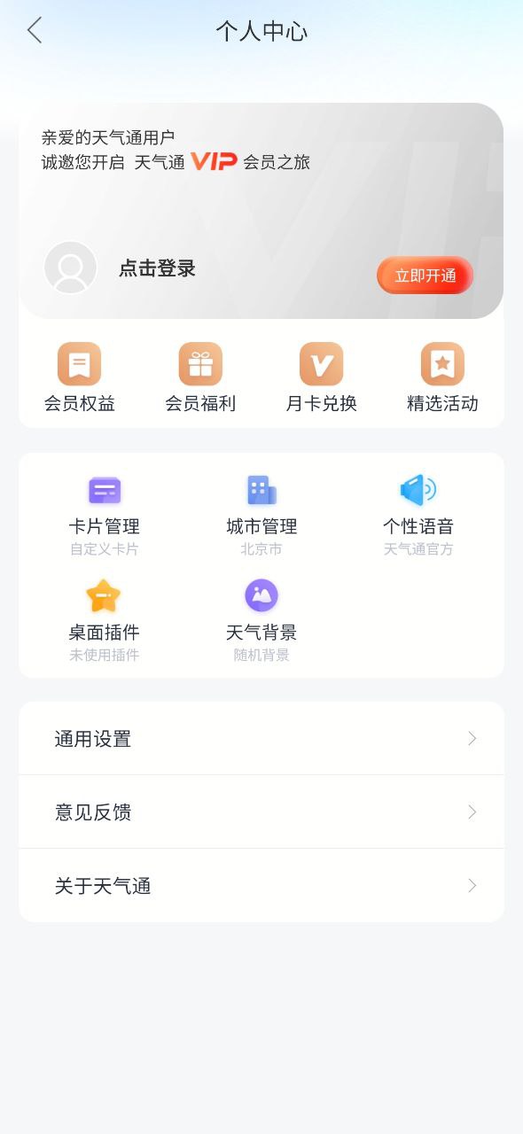 天气通安卓软件下载