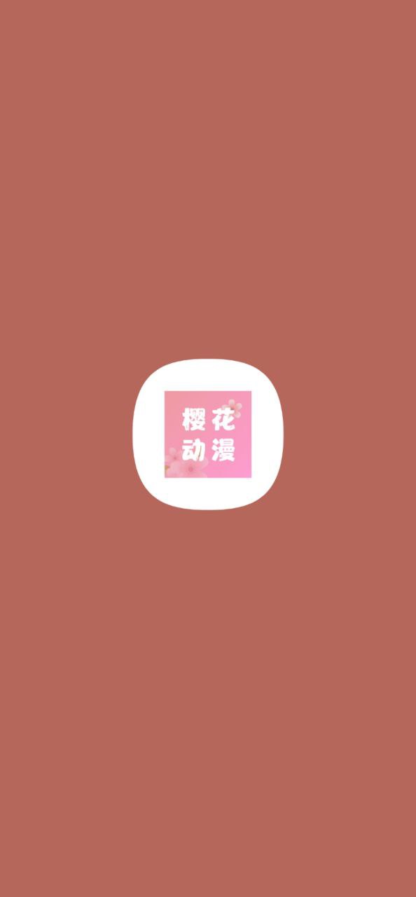 樱花动漫免费安卓