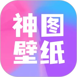 手机神图壁纸app