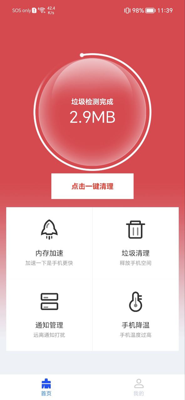 飞速清理管家最新app免费