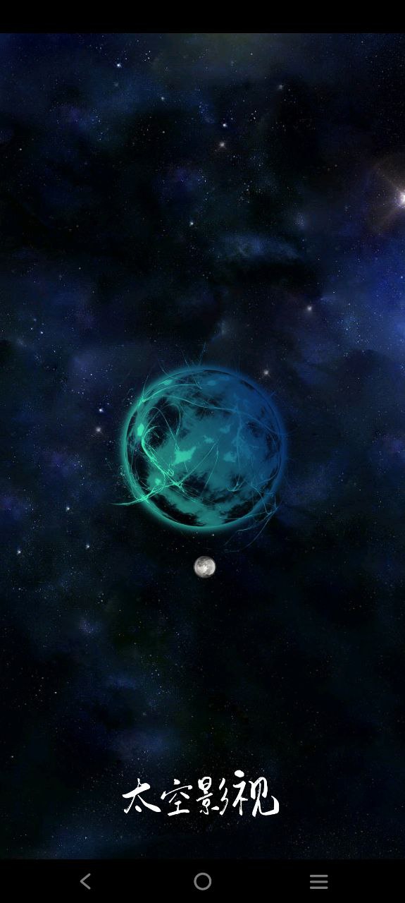 太空影视应用纯净版下载