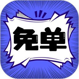 免单漫画最新安卓版