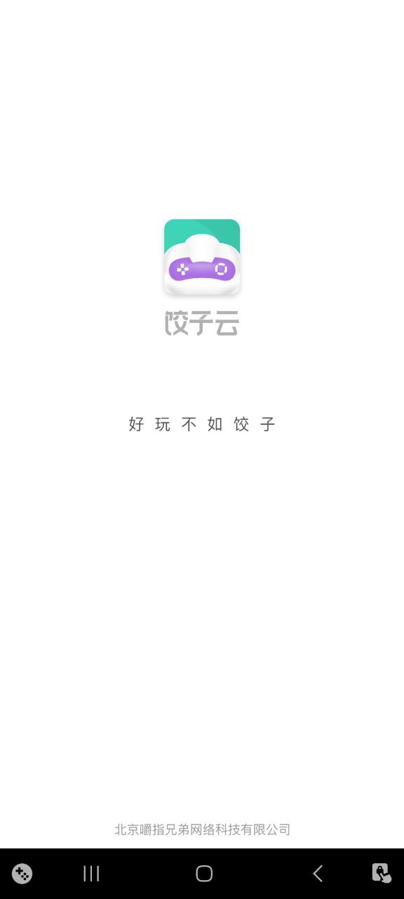 饺子云游戏下载网