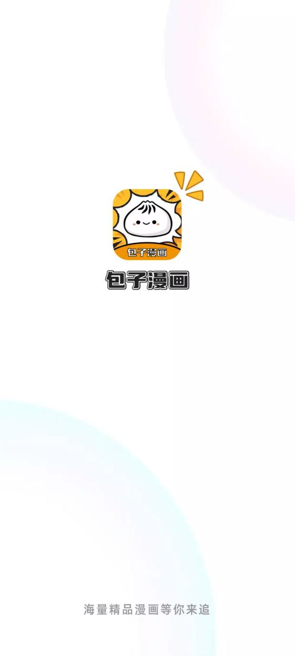 包子漫画app下载2023