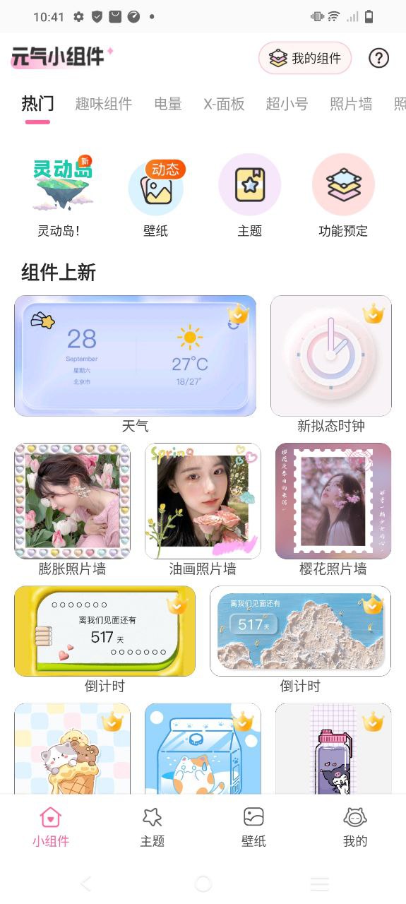 元气小组件app纯净版