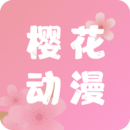 新版樱花动漫app