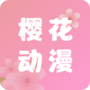 樱花动漫app旧版