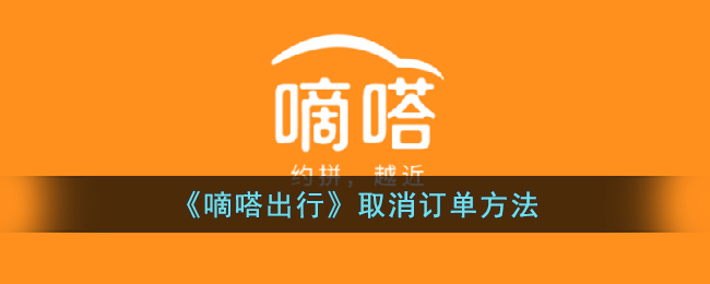 「嘀嗒出行」如何取消用车订单？教你一招！