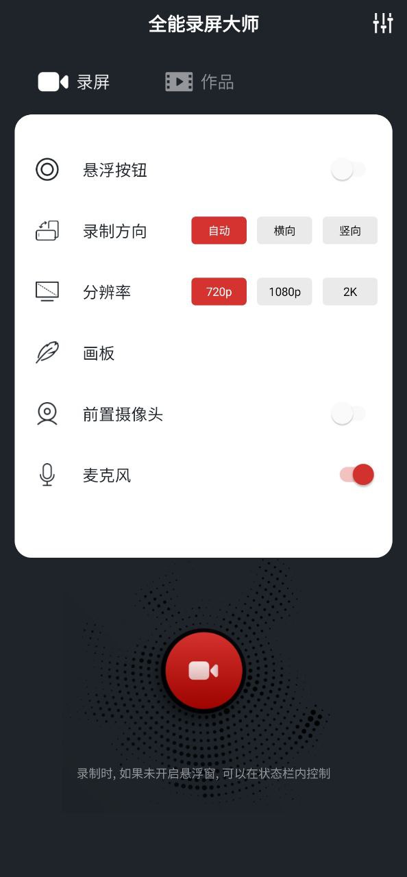 下载全能录屏大师app下载安装