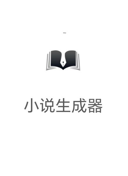 小说生成器软件免费版2023