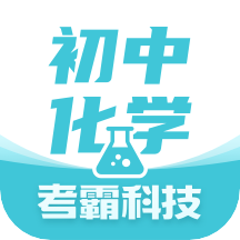 初中化学正版app下载安卓