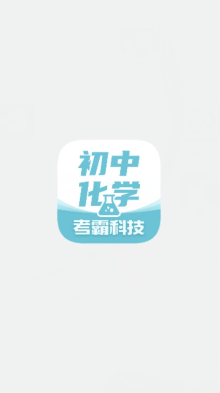 初中化学正版app下载安卓