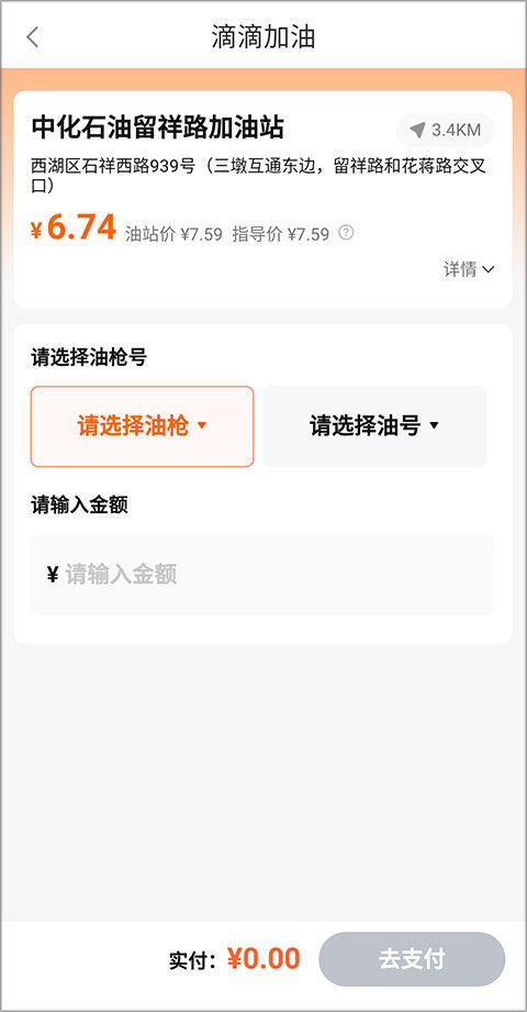 最新滴滴加油