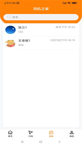 司机之家软件最新安装