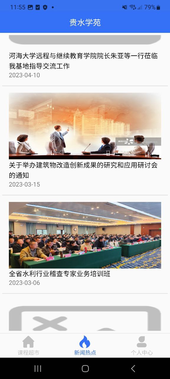 下载贵水学苑安卓应用