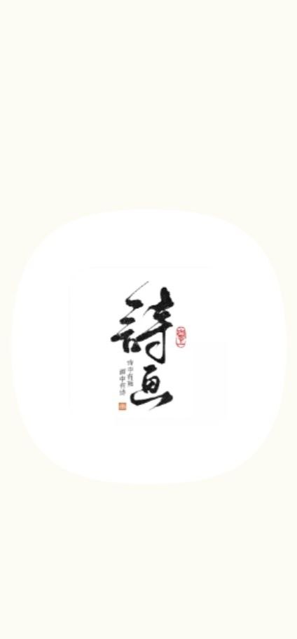 一诗一画手机版app下载
