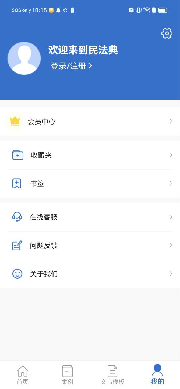 下载中国法律法规安卓应用