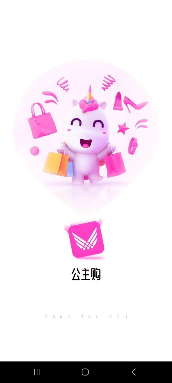 公主购下载最新版本