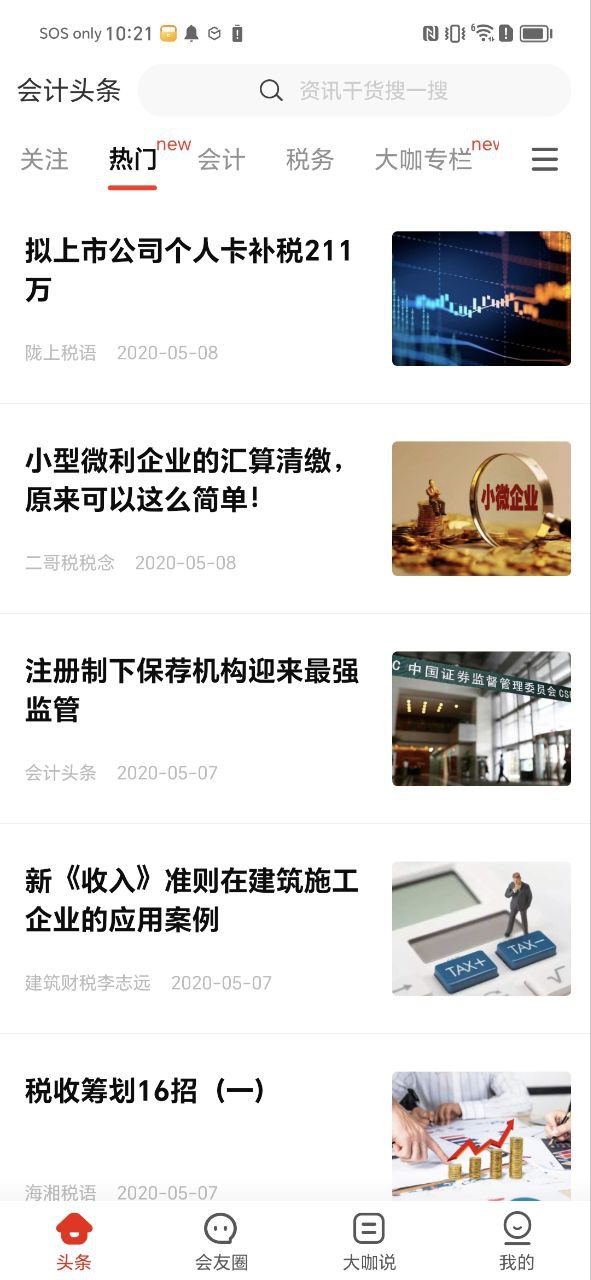 最新正版会计头条