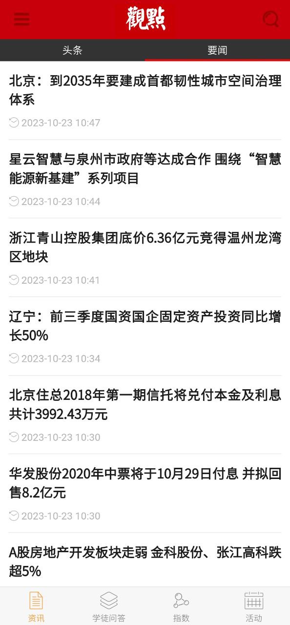 新观点手机版