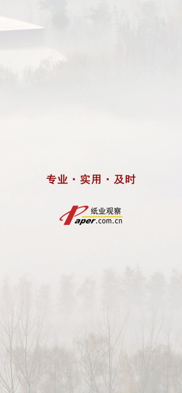 纸业观察手机客户端