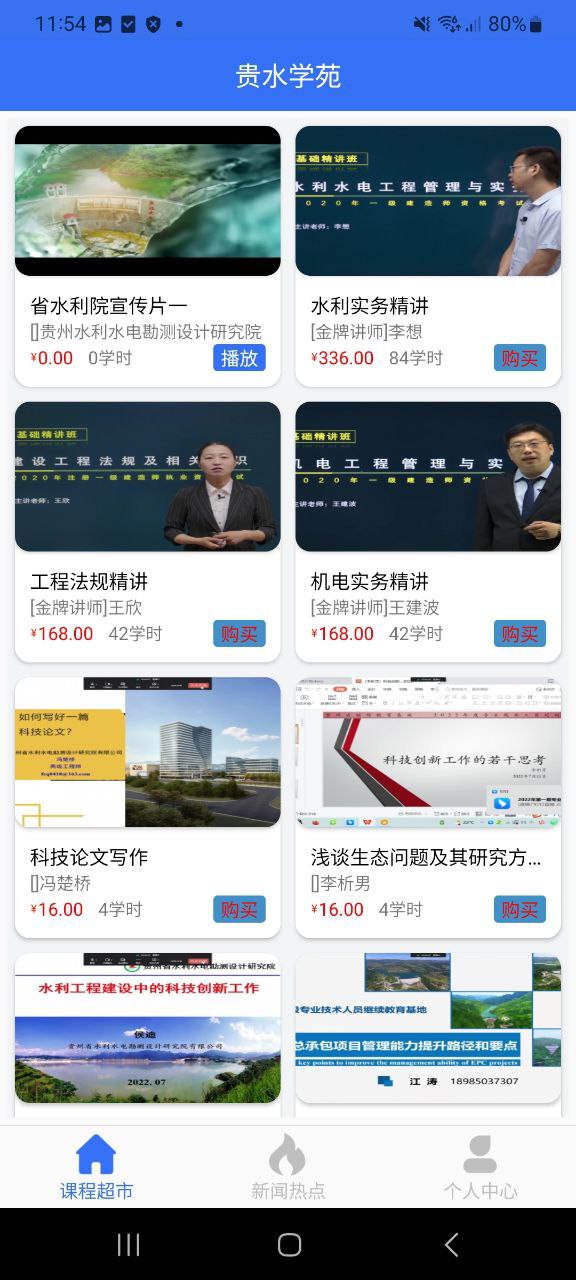 贵水学苑app免费下载百度
