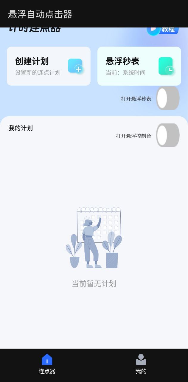 悬浮自动点击器app纯净版下载