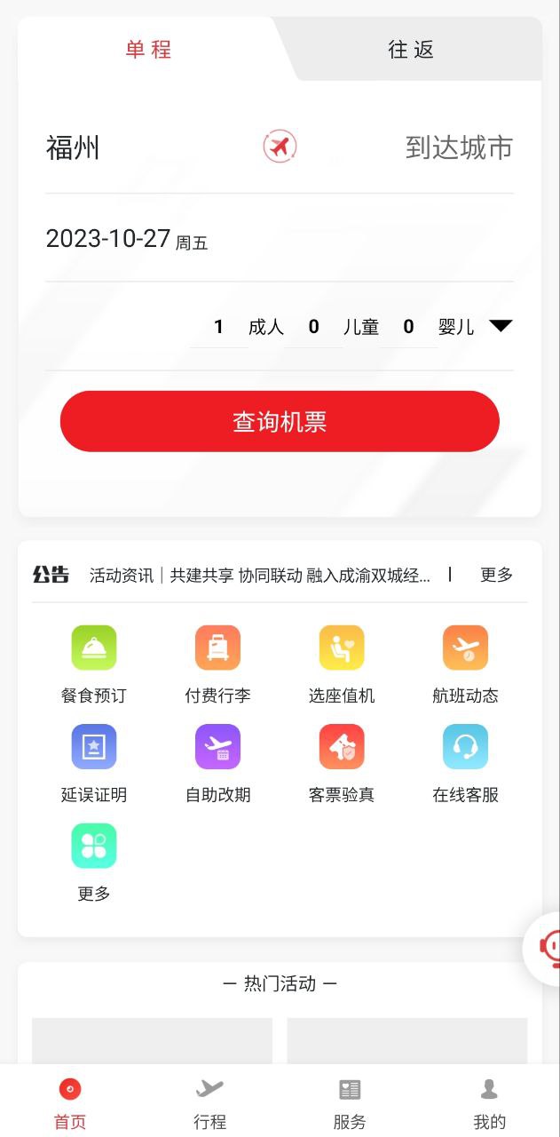 福州航空app安卓下载