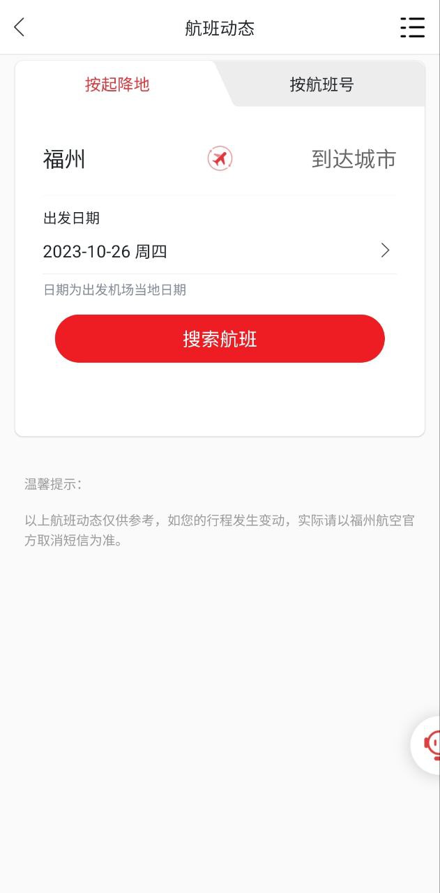 福州航空app安卓下载