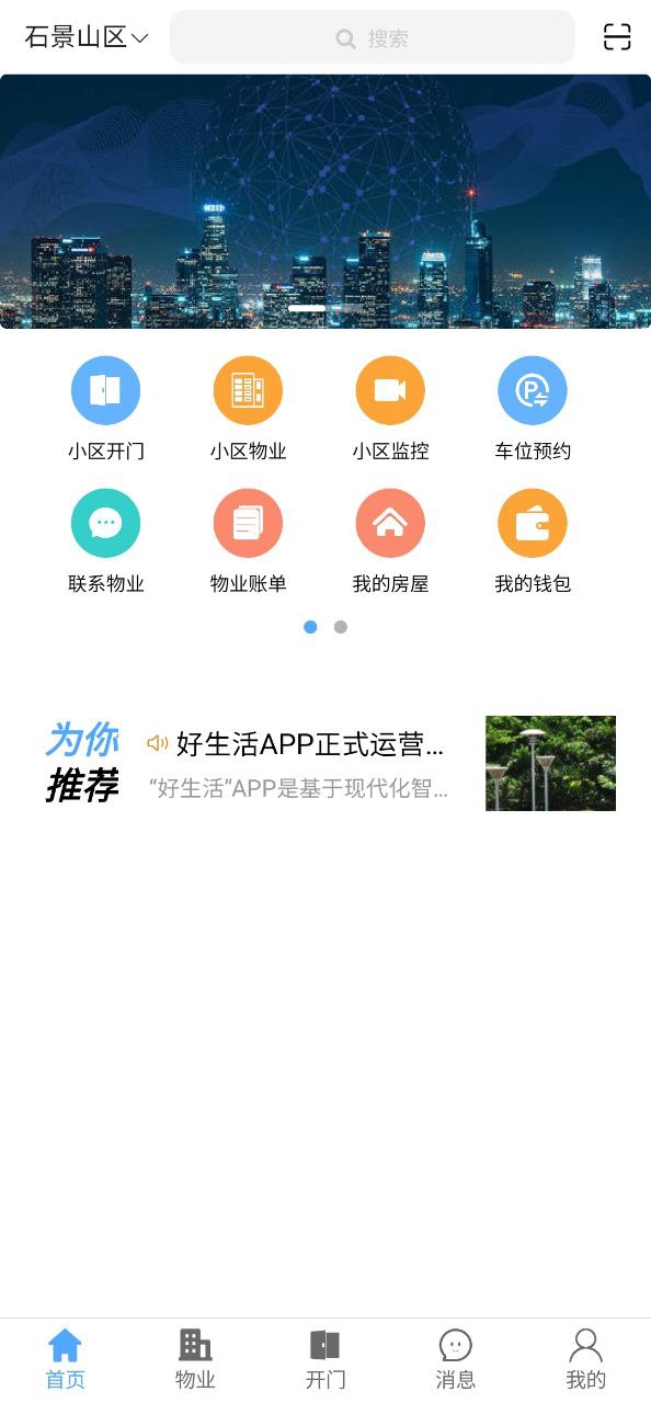 智慧好生活最新软件免费下载