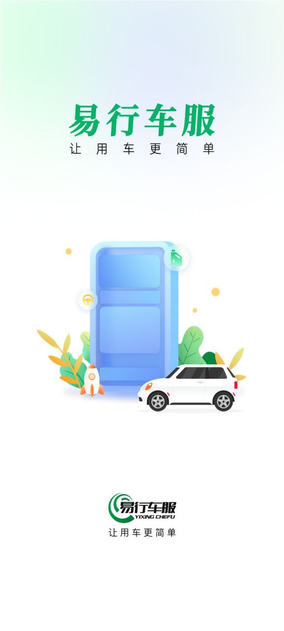 易行车服APP最新版